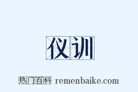 仪训是什么意思的图片